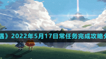 《光遇》2022年5月17日常任务完成攻略分享