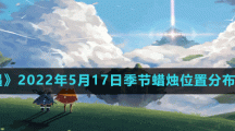 《光遇》2022年5月17日季节蜡烛位置分布分享