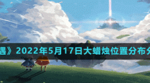 《光遇》2022年5月17日大蜡烛位置分布分享