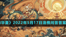 《无悔华夏》2022年5月17日渔樵问答答案分享