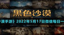《黑色沙漠手游》2022年5月17日微信每日一题答案