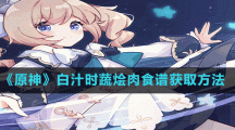 《原神》白汁时蔬烩肉食谱获取方法