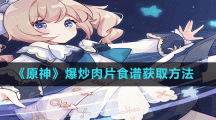 《原神》爆炒肉片食谱获取方法