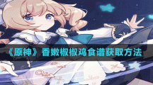 《原神》香嫩椒椒鸡食谱获取方法