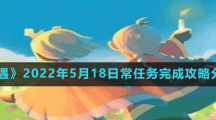 《光遇》2022年5月18日常任务完成攻略分享