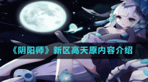 《阴阳师》新区高天原内容介绍