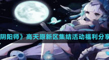 《阴阳师》高天原新区集结活动福利分享