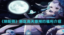 《阴阳师》新区高天原预约福利介绍