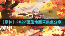《原神》2022莲蓬地图采集点分享