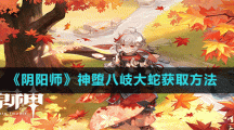 《阴阳师》神堕八岐大蛇获取方法