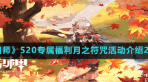 《阴阳师》520专属福利月之符咒活动介绍2022