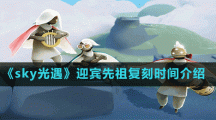 《sky光遇》迎宾先祖复刻时间介绍