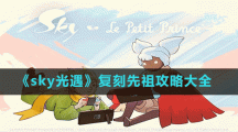 《sky光遇》复刻先祖攻略大全