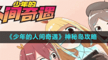 《少年的人间奇遇》神秘岛攻略