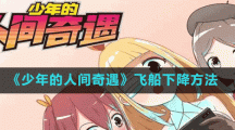 《少年的人间奇遇》飞船下降方法