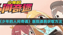 《少年的人间奇遇》医院道具获取方法