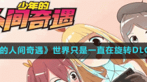 《少年的人间奇遇》世界只是一直在旋转DLC成就分享