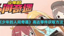 《少年的人间奇遇》高达零件获取方法