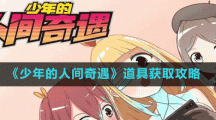 《少年的人间奇遇》道具获取攻略