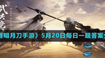《天涯明月刀手游》5月20日每日一题答案分享