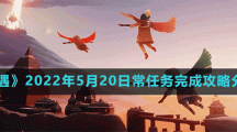 《光遇》2022年5月20日常任务完成攻略分享