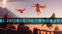《光遇》2022年5月20日大蜡烛位置分布分享