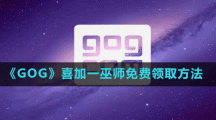 《GOG》喜加一巫师免费领取方法