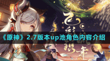 《原神》2.7版本up池角色内容介绍