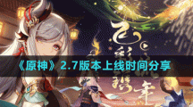 《原神》2.7版本上线时间分享