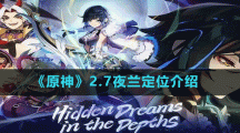 《原神》2.7夜兰定位介绍