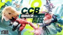 《幻塔》开启「台港澳CCB限时封测」，同步抢先释出限定角色「克劳迪娅」