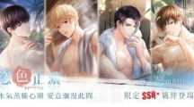 水气蒸腾心潮爱意弥漫此间《恋与制作人》恣色正浓SSR羁绊限时推出