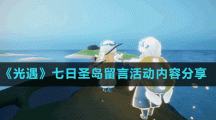 《光遇》七日圣岛留言活动内容分享