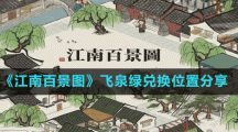 《江南百景图》飞泉绿兑换位置分享