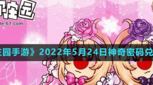 《摩尔庄园手游》2022年5月24日神奇密码兑换分享