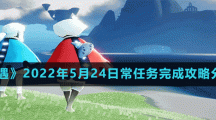 《光遇》2022年5月24日常任务完成攻略分享