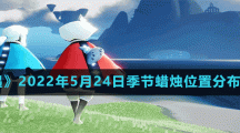 《光遇》2022年5月24日季节蜡烛位置分布分享