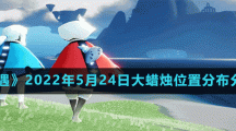《光遇》2022年5月24日大蜡烛位置分布分享