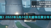 《光遇》5.24秘密花园冥想地点分享