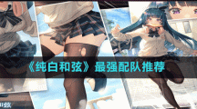 《纯白和弦》最强配队推荐