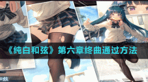 《纯白和弦》第六章终曲通过方法
