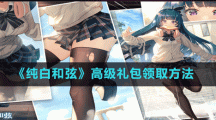 《纯白和弦》高级礼包领取方法