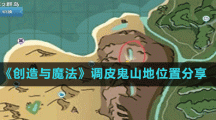 《创造与魔法》调皮鬼山地位置分享