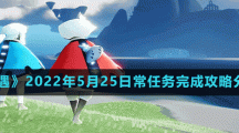 《光遇》2022年5月25日常任务完成攻略分享