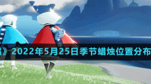 《光遇》2022年5月25日季节蜡烛位置分布分享
