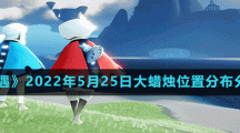 《光遇》2022年5月25日大蜡烛位置分布分享