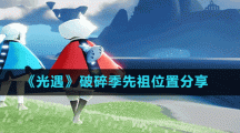 《光遇》破碎季先祖位置分享