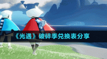 《光遇》破碎季兑换表分享