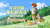 《新小森生活》升级回归重启新森活！6/9开启封闭测试「森民体验营」