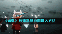 《光遇》破碎季新地图进入方法